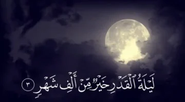 ثواب ليلة القدر وعشر رمضان الأواخر وفضل دعائها العظيم